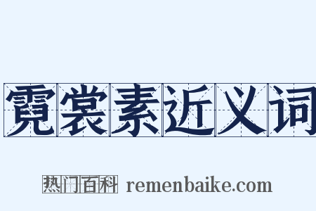 霓裳素近义词是什么意思的图片
